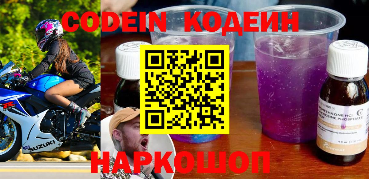 Кодеин Purple Drank Южноуральск